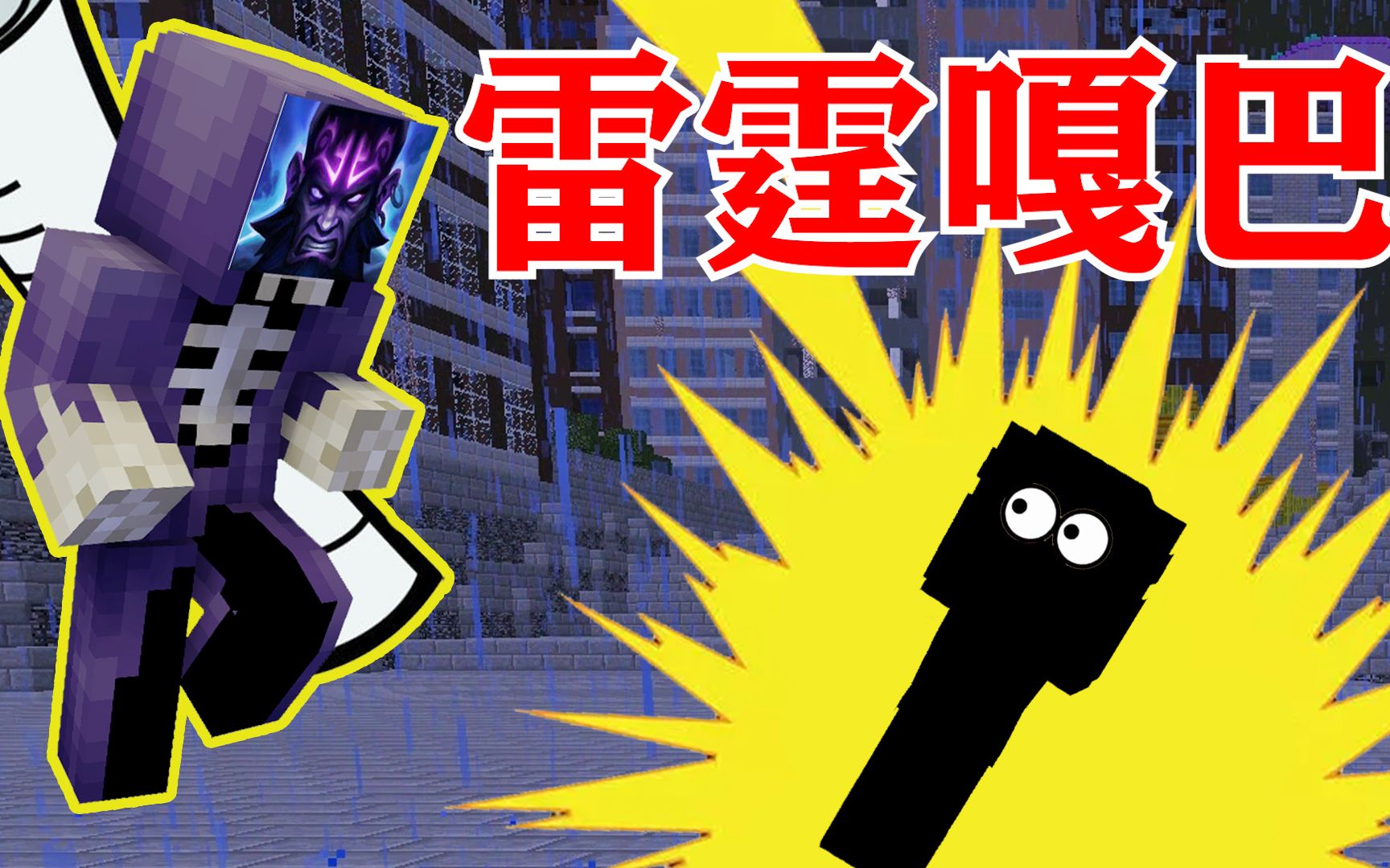 我的世界:雷电法王现身!魔王变身羊叫兽,雷霆嘎巴抢我神器!