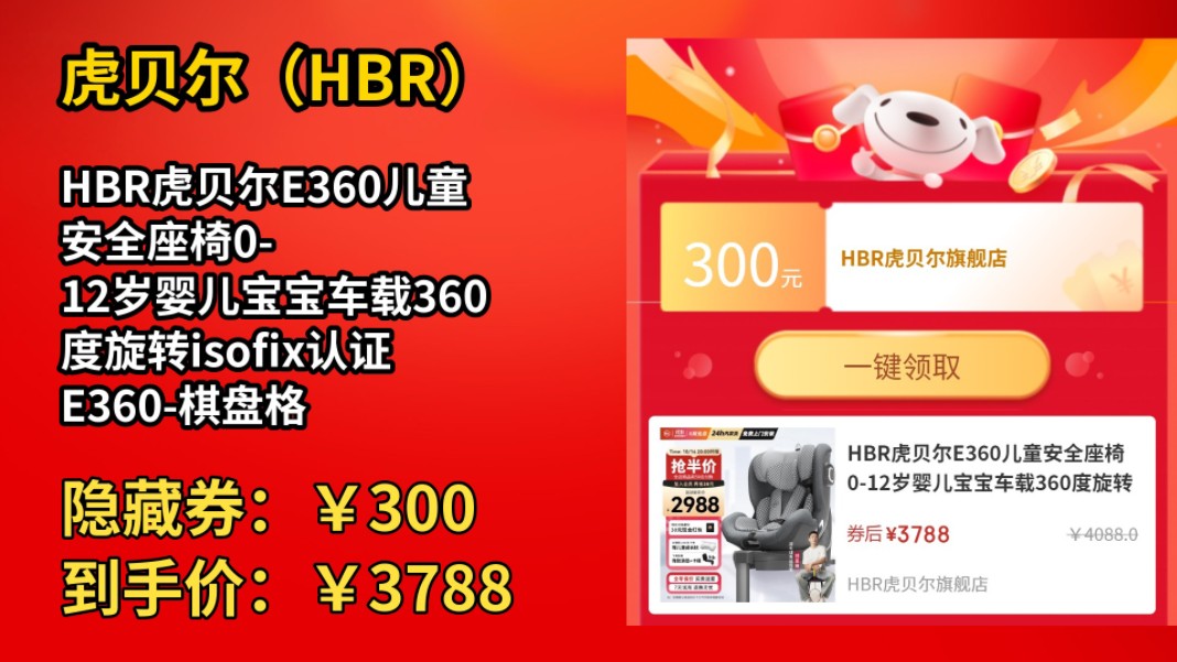 [60天新低]HBR虎贝尔E360儿童安全座椅012岁婴儿宝宝车载360度旋转isofix认证 E360棋盘格灰哔哩哔哩bilibili