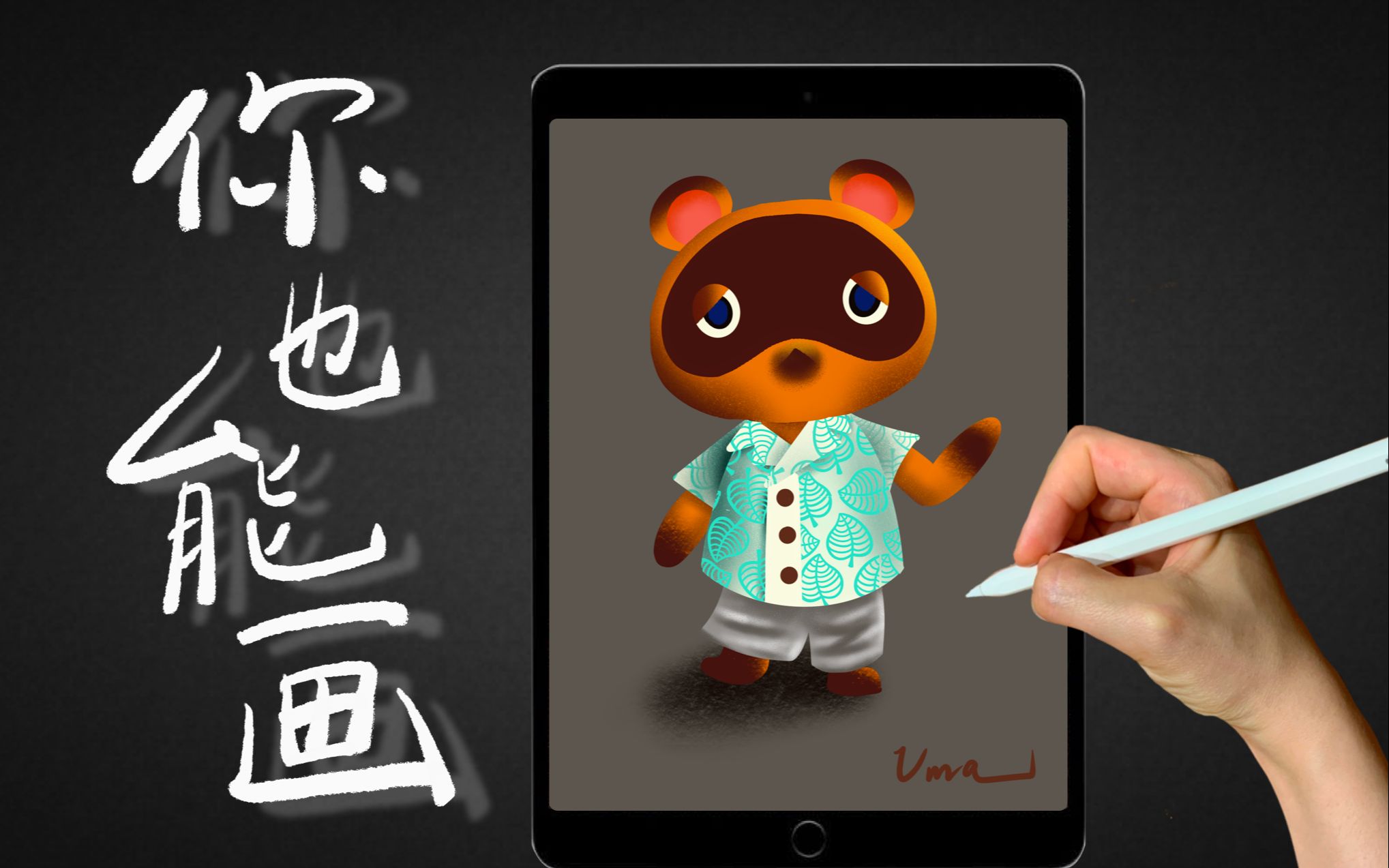【ipad板绘】零基础也能画动森里天天收房贷的狸克