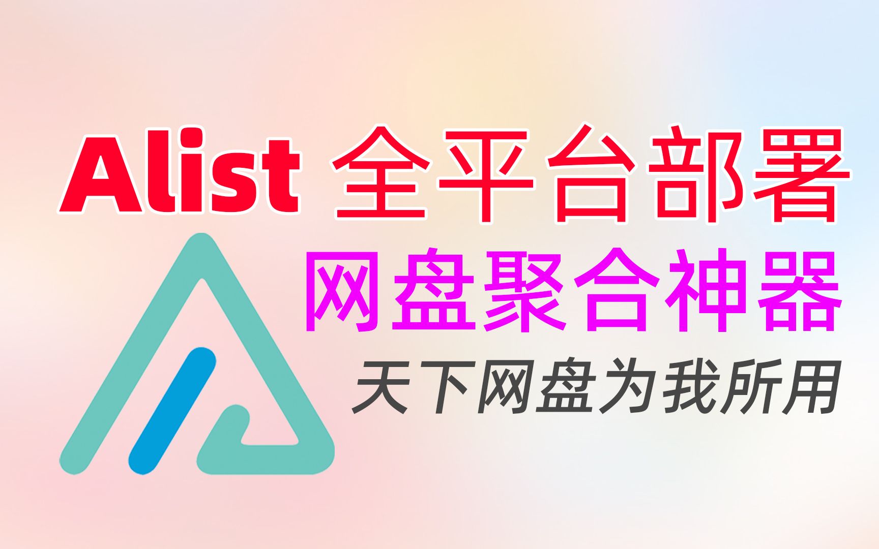 天下网盘为我所用!Alist全平台安装教程|一次聚合阿里、百度、天翼、115等30款在线网盘,还支持WebDAV挂载/Windows、NAS安装Alist教程哔哩哔哩...