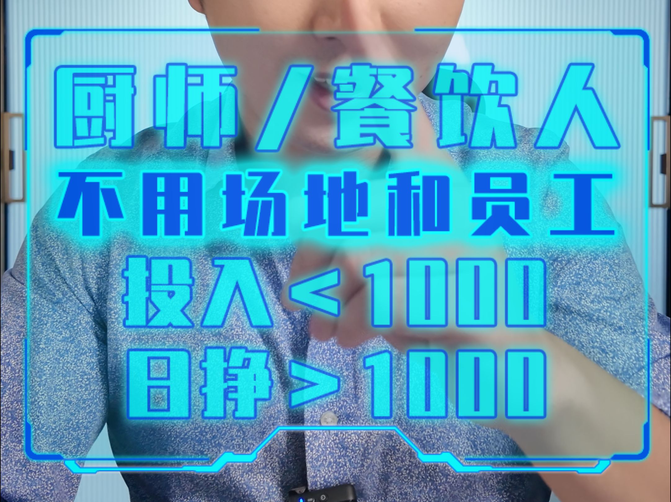 餐饮老板/厨师创业做什么生意好?不租门店不招工也能做的上门私厨哔哩哔哩bilibili