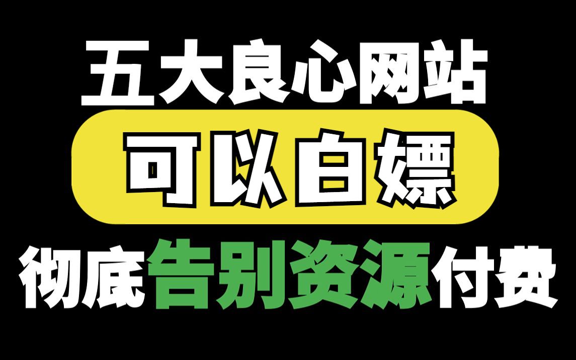 [图]5个神级网站，你看了绝对惊讶！全网的影视剧随你看，赶紧收藏！