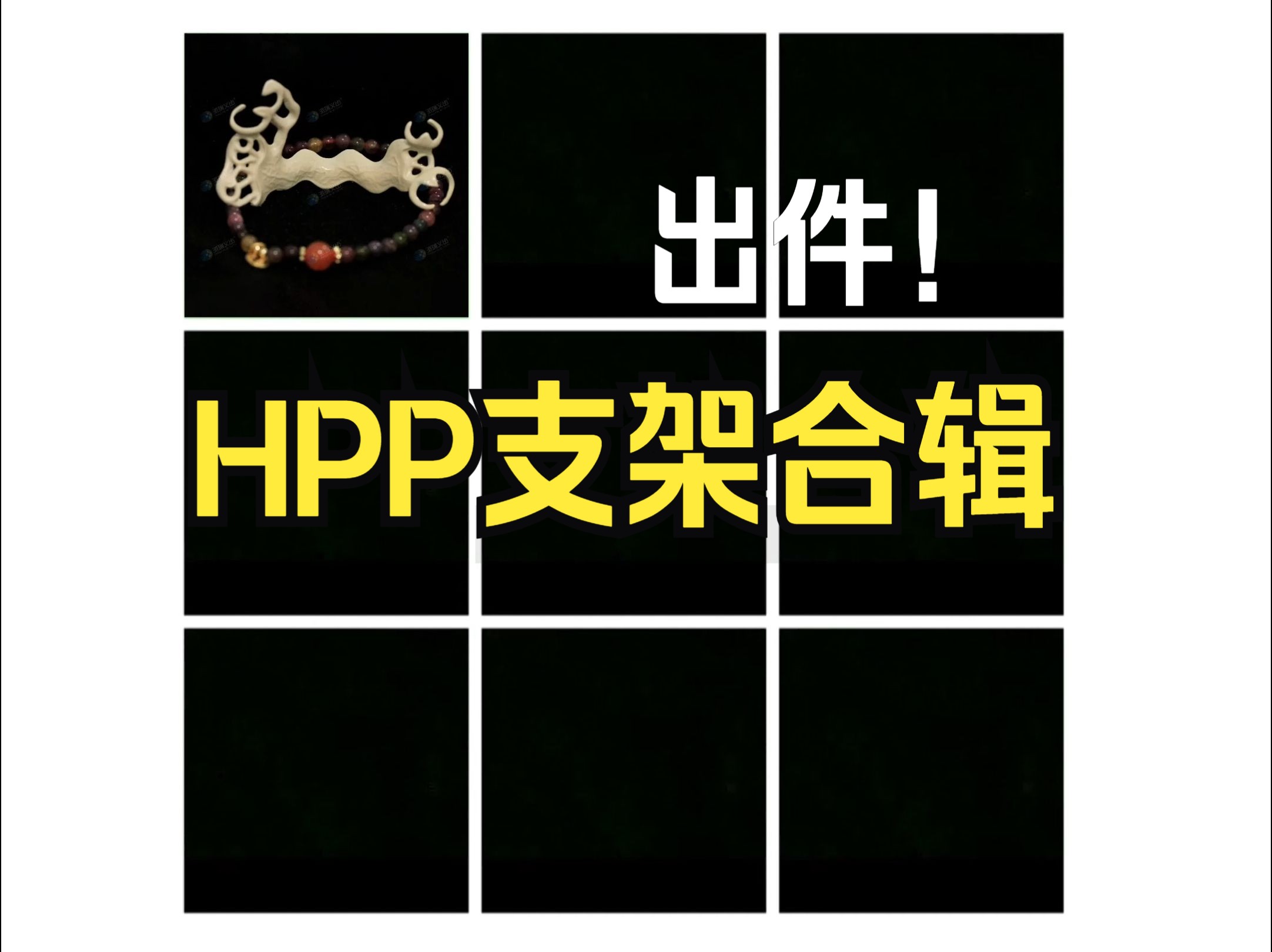 派瑞hpp支架合輯