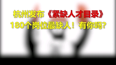 杭州发布“紧缺人才目录”,180个岗位最缺人!有你吗?哔哩哔哩bilibili