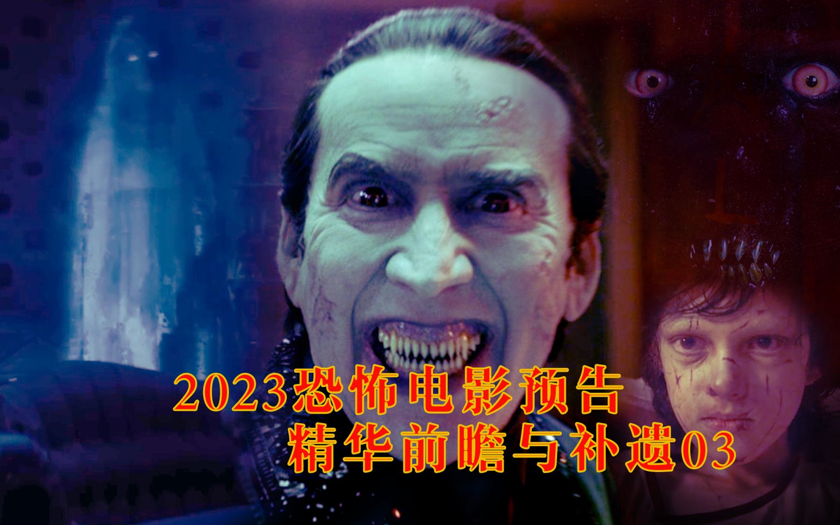 [图]2023恐怖电影预告精华前瞻与补遗 03