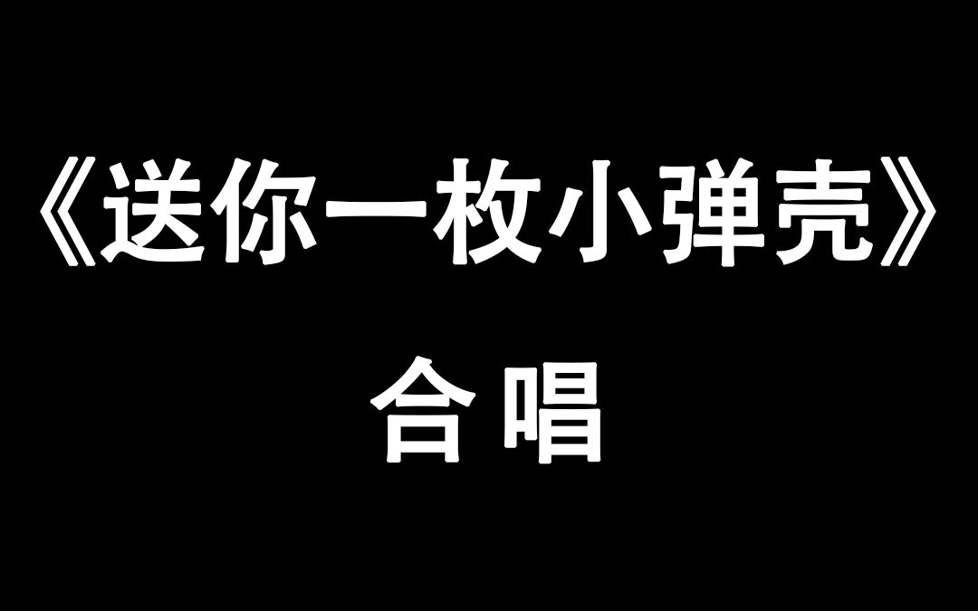 [图]你问我什么是战士的本色，我送你一枚小弹壳！