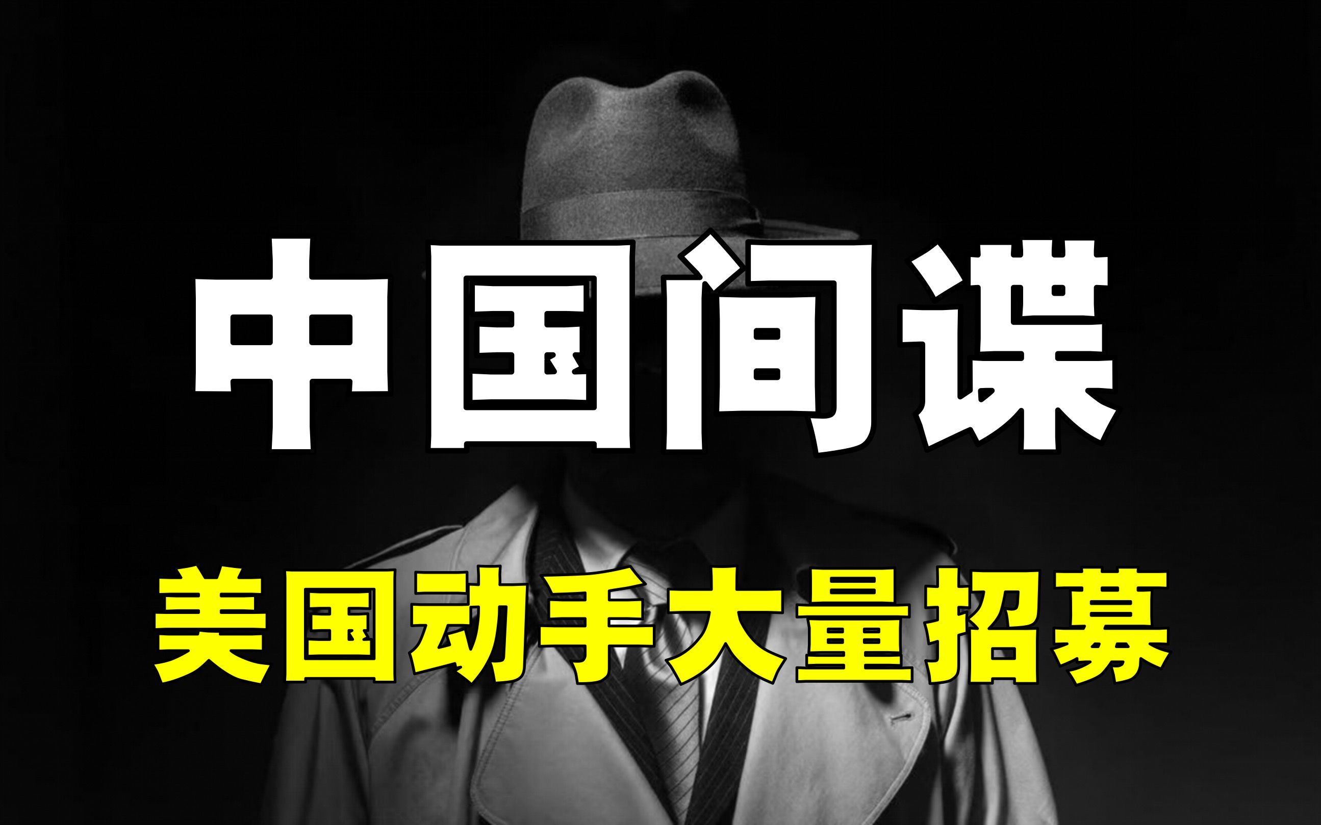 警惕!美国大量招募中国间谍,重建对华情报网!中国能否应对?哔哩哔哩bilibili