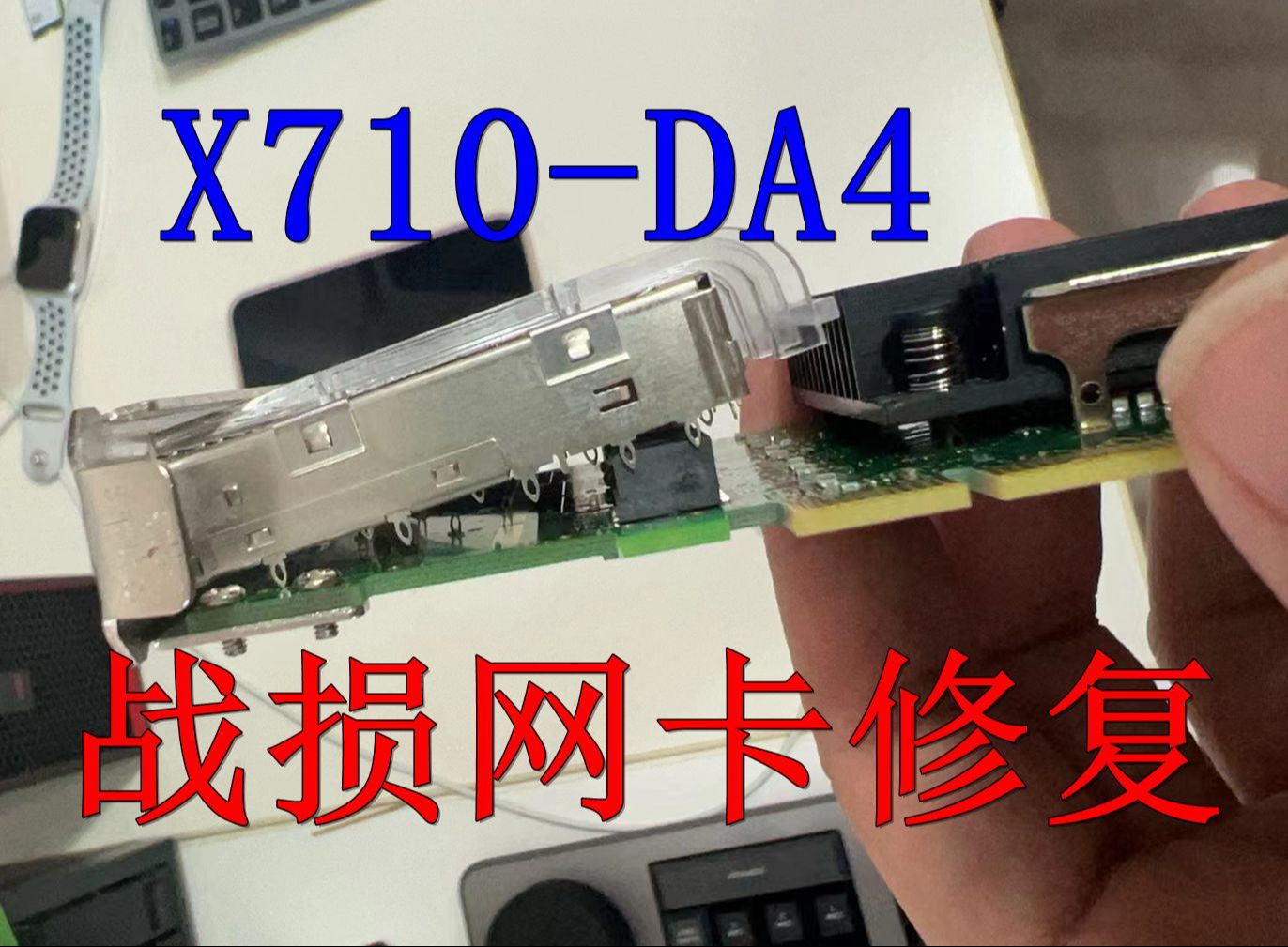 修复战损的X710 DA4,四口万兆网卡哔哩哔哩bilibili