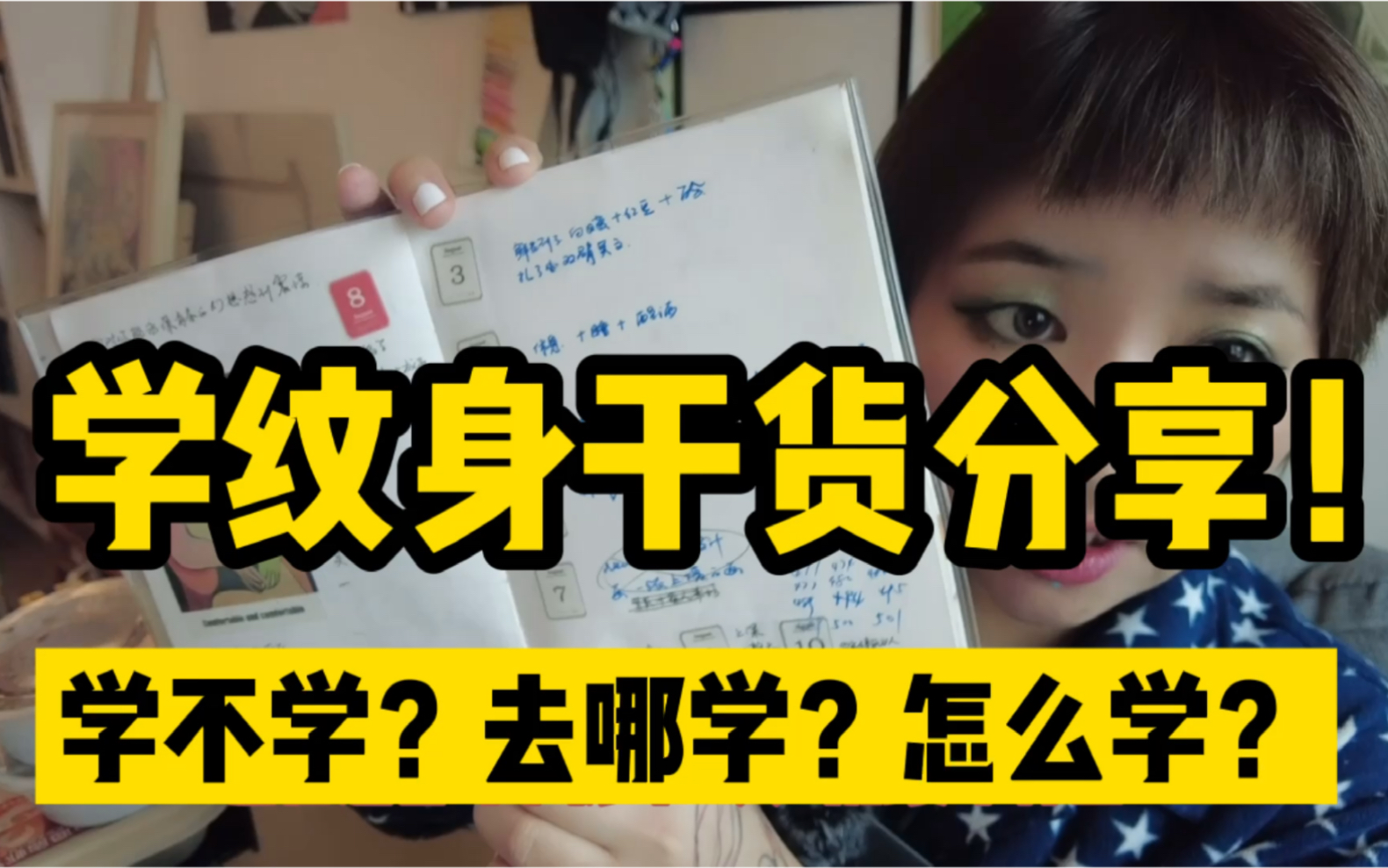 从零开始学纹身之学不学?去哪学?怎么学?/视频里面我推荐了三本书!都给我清醒一点!饥渴的疯狂的看起来学起来!哔哩哔哩bilibili