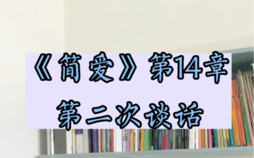 《简爱》第14章,简爱与罗切斯特的第二次谈话,两人之间的关系有什么新的进展?哔哩哔哩bilibili