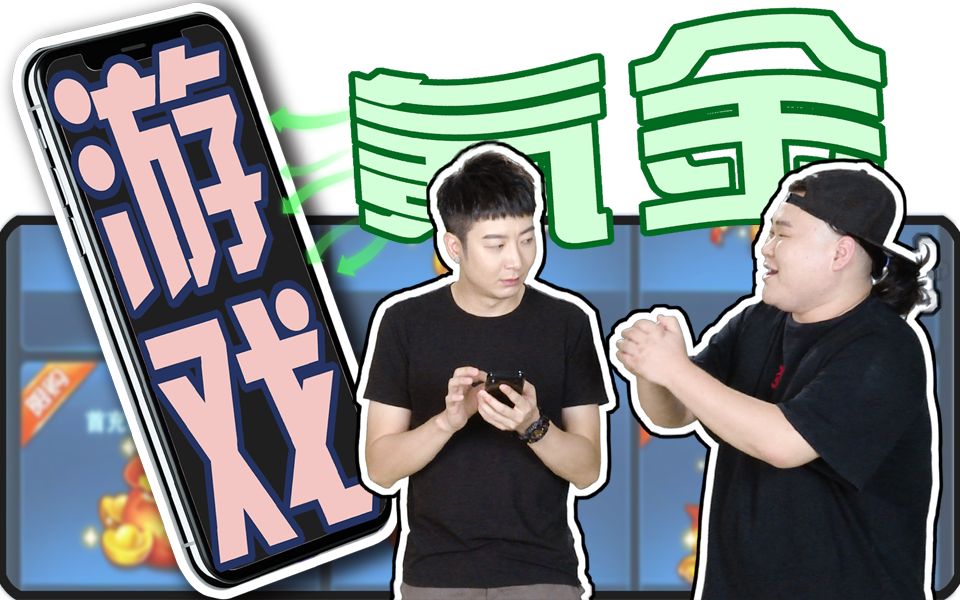 【粤知一二】凭自己本事赚的钱,为什么不能氪金!哔哩哔哩bilibili