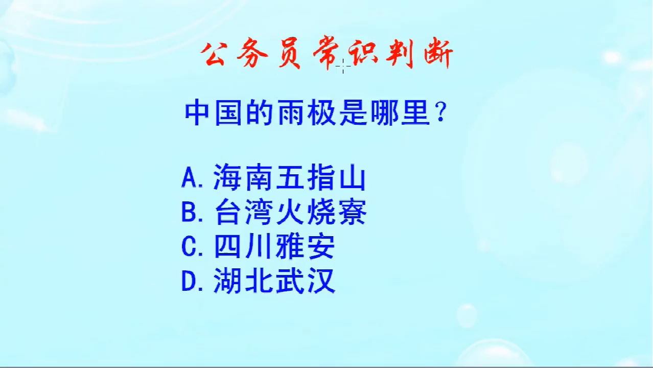 公务员常识判断,中国的雨极是哪里?哔哩哔哩bilibili