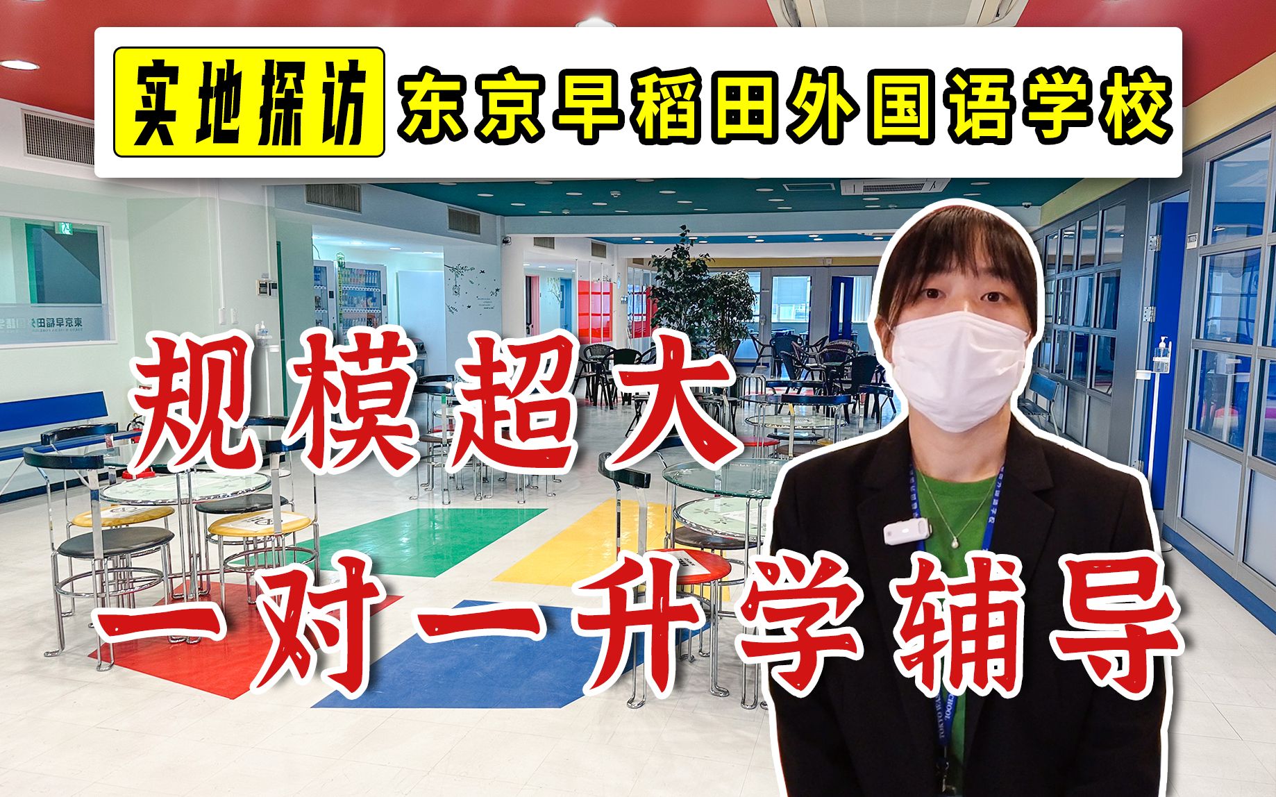 【2023东京早稻田外国语学校】以升学为主,有校内私塾,交通超方便! | 日本留学语言学校实地探访哔哩哔哩bilibili