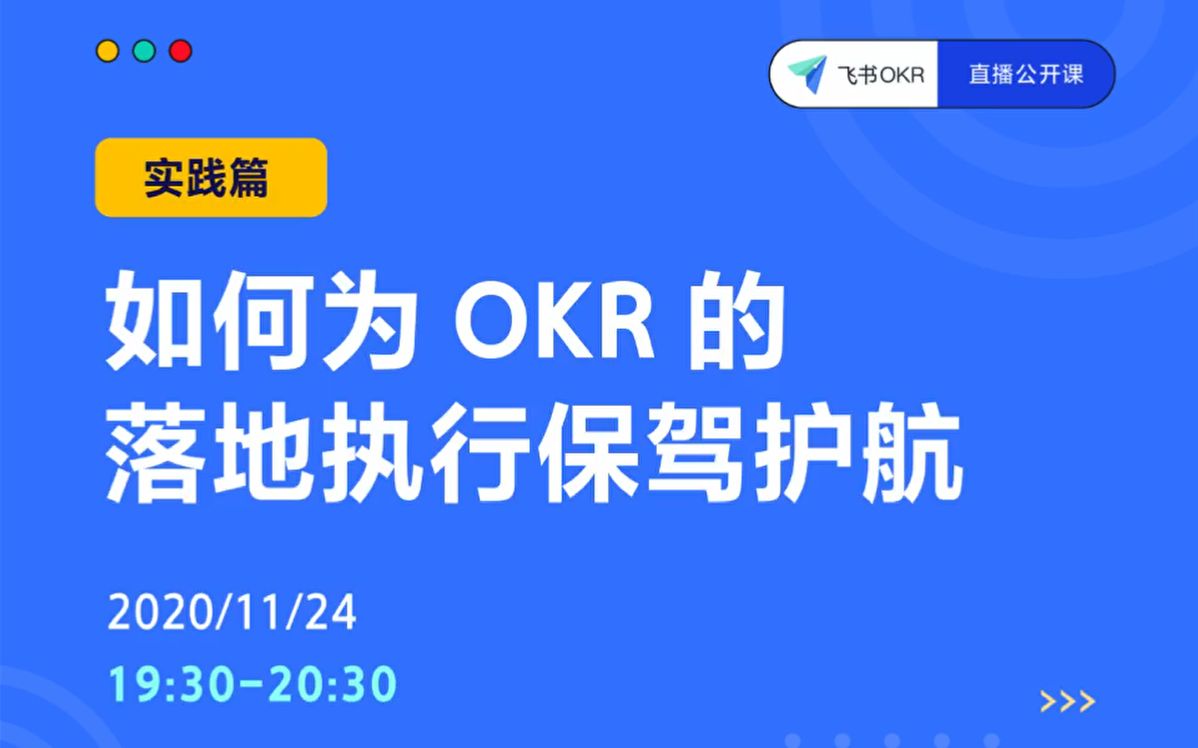 [图]实践篇：如何为 OKR 的落地执行保驾护航