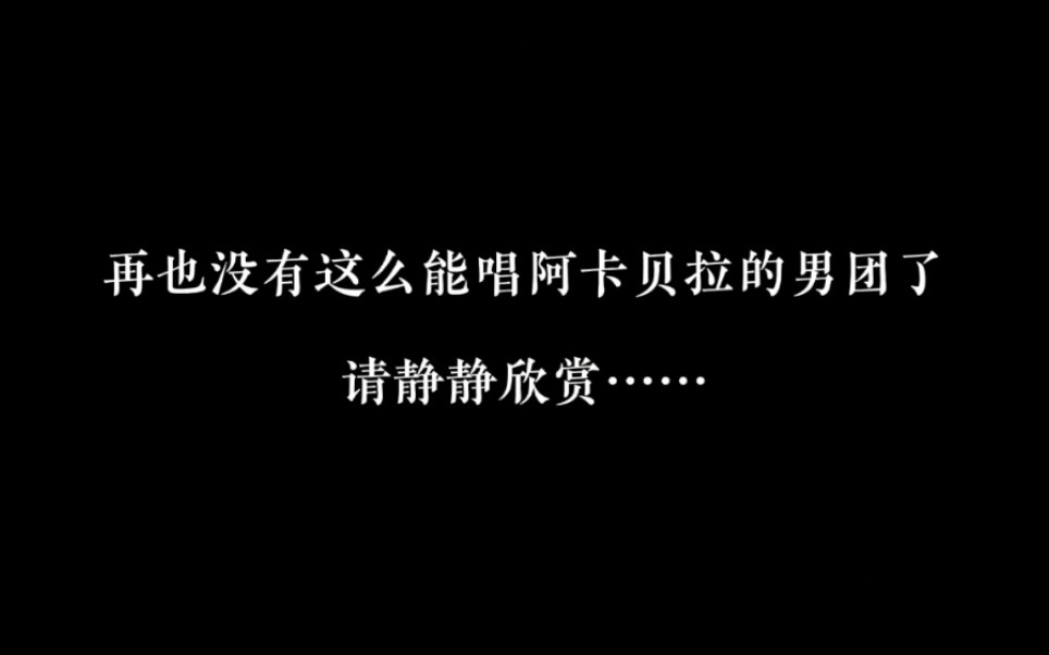 再也没有这么能唱阿卡贝拉的男团了,《为什么会喜欢上你》.哔哩哔哩bilibili