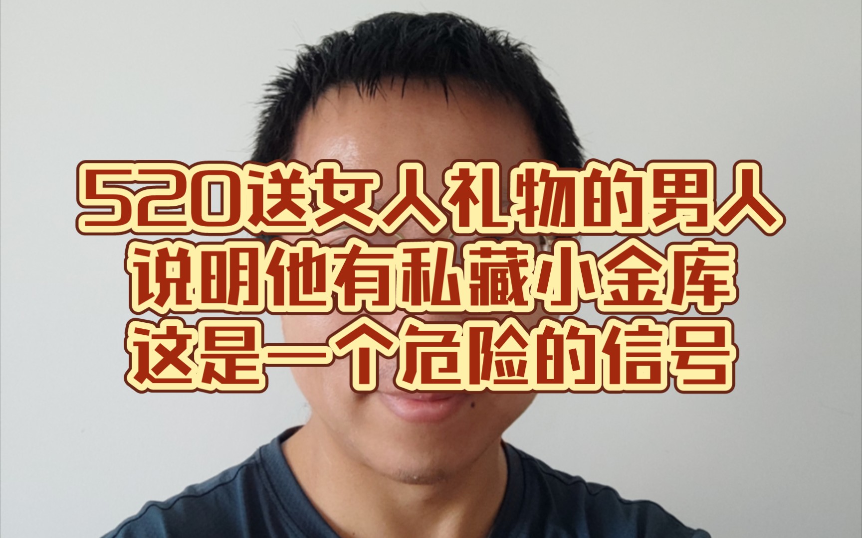 520送女人礼物的男人,说明他有私藏小金库.. 这是一个危险的信号哔哩哔哩bilibili