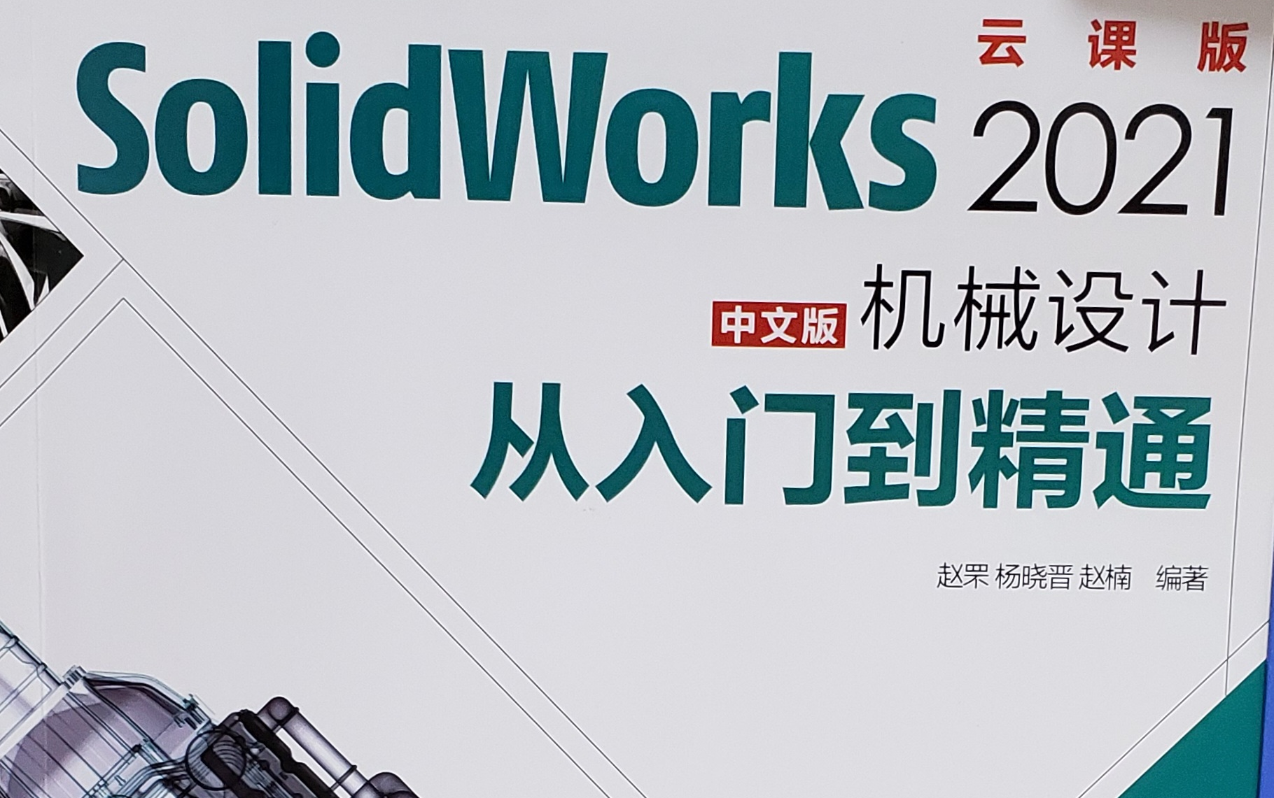 [图]Solidworks2021· 机械设计 · 从入门到精通 · 人民邮电出版社 · 附赠电子资料中的录屏视频