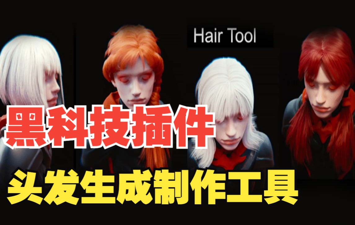 Blender黑科技插件,超强头发生成制作工具Gumroad – Hair Tool v2.38哔哩哔哩bilibili