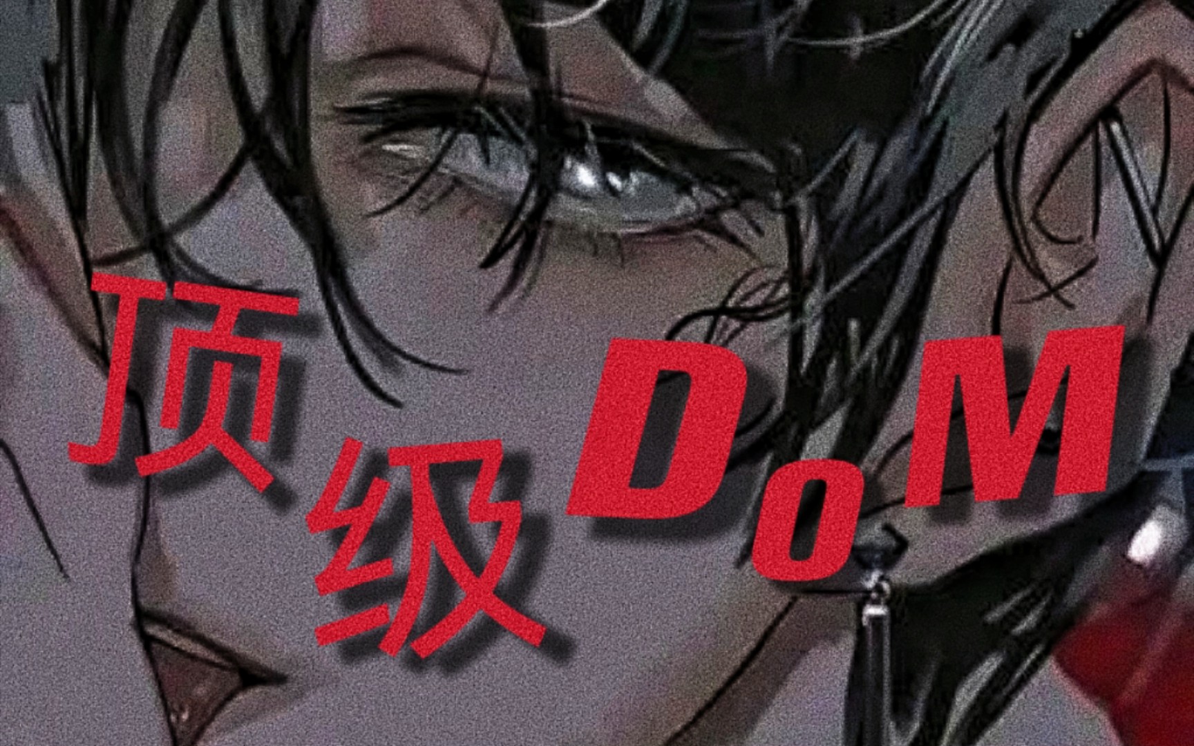 楚 煜 的 顶 级 Dom 攻 音/极致压迫感(CV声声慢)哔哩哔哩bilibili