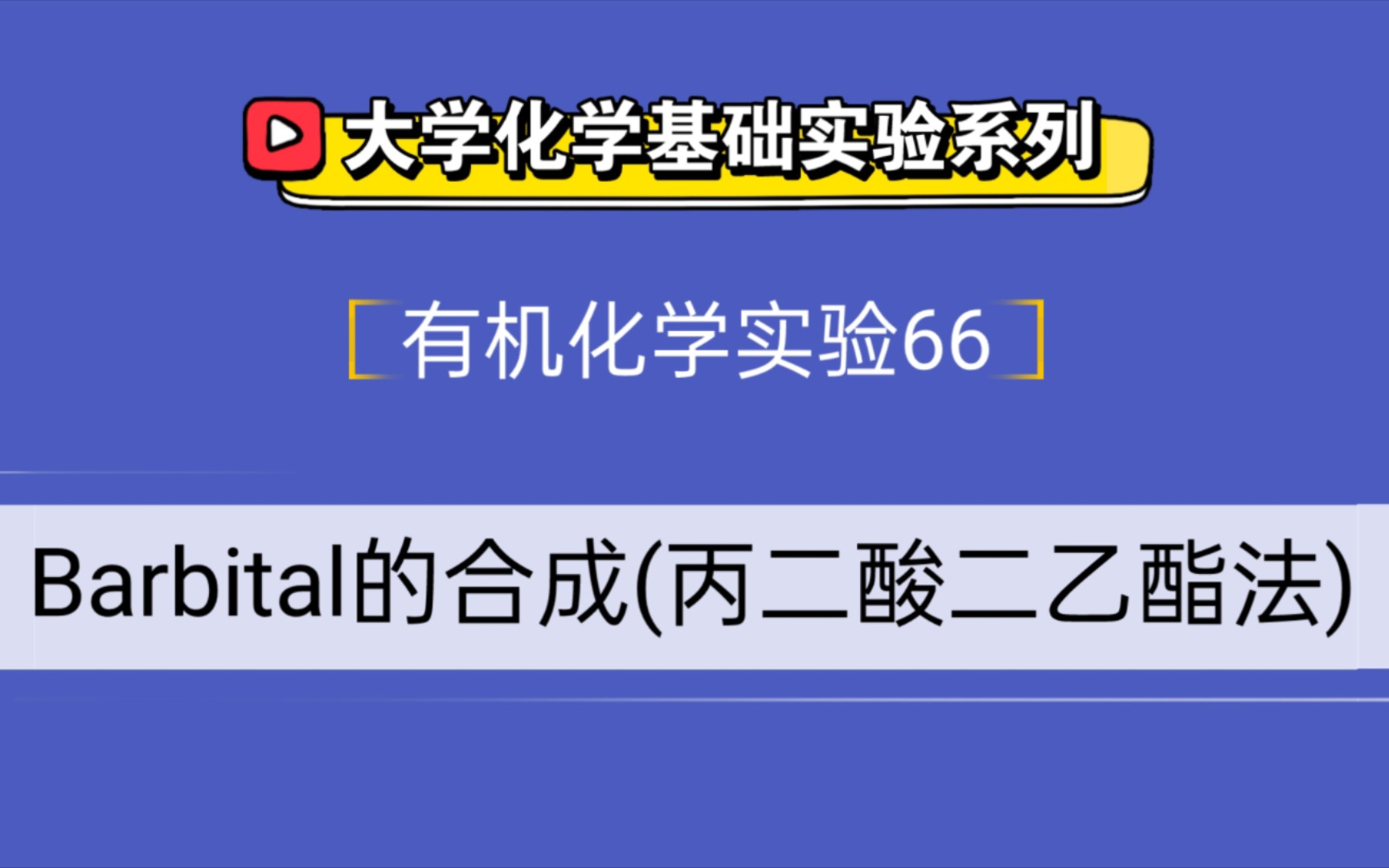 大学化学基础实验系列●有机化学实验66——Barbital的合成(丙二酸二乙酯法)哔哩哔哩bilibili