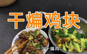 Video herunterladen: 这才是干煸鸡块最好吃的做法！