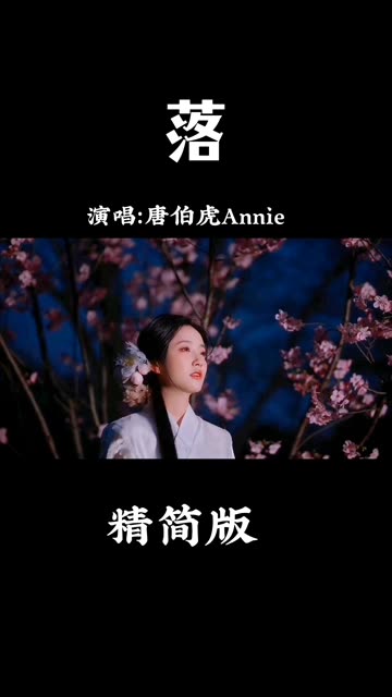 唐伯虎annie演唱的《落》