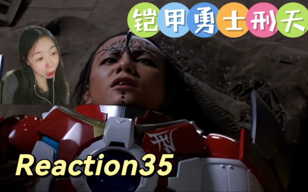 [图]特摄『铠甲勇士刑天后传Reaction35』咦！你怎么长是这个造型