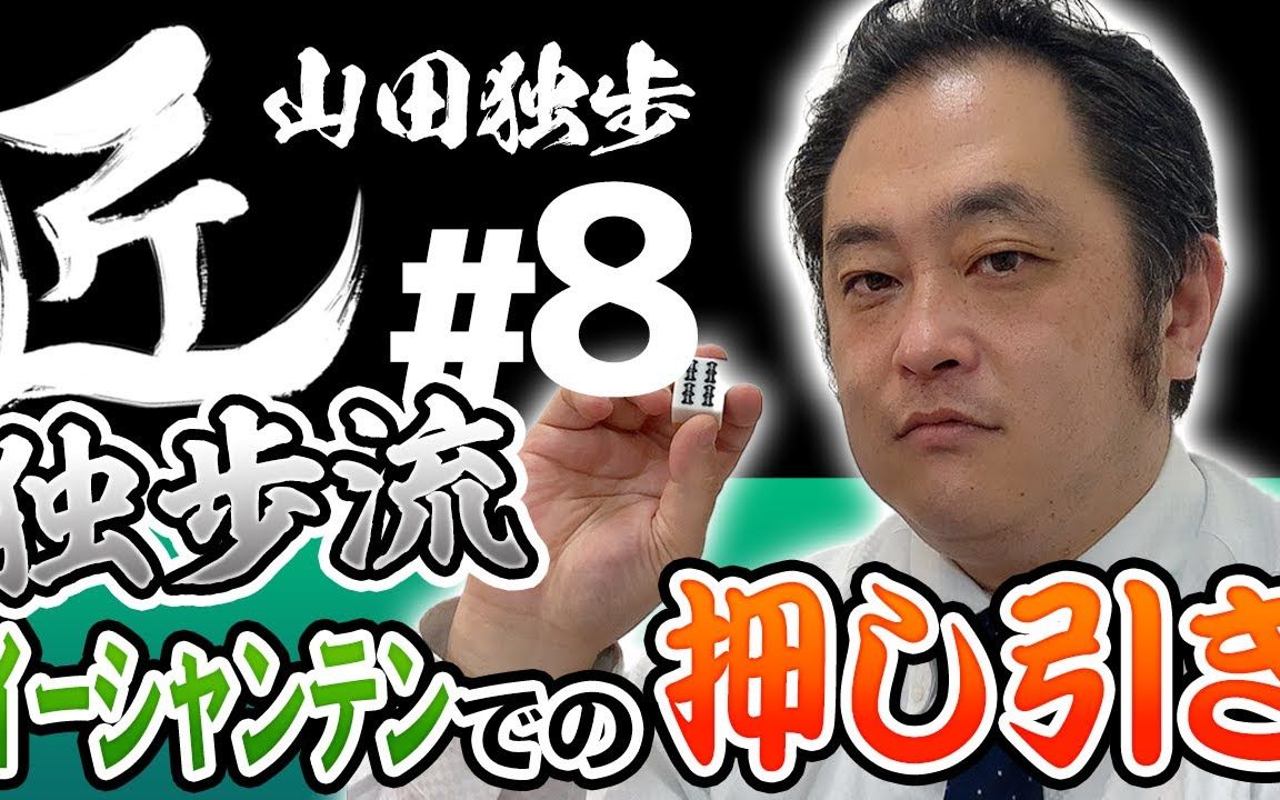 【授权汉化】麻将的职人 山田独步的打牌思路 08