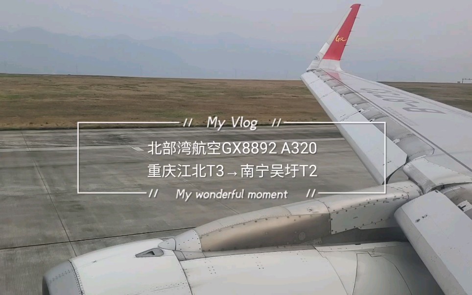 北部湾航空A320214重庆江北T3至南宁吴圩T2哔哩哔哩bilibili