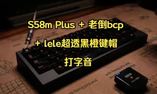 Download Video: s58plus+老倒bcp+lele超透黑橙键帽打字音