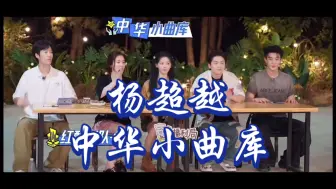 Download Video: 杨超越中华小曲库的属性全面爆发，实力完全碾压对方！超越妹妹的曲库你永远猜不透！