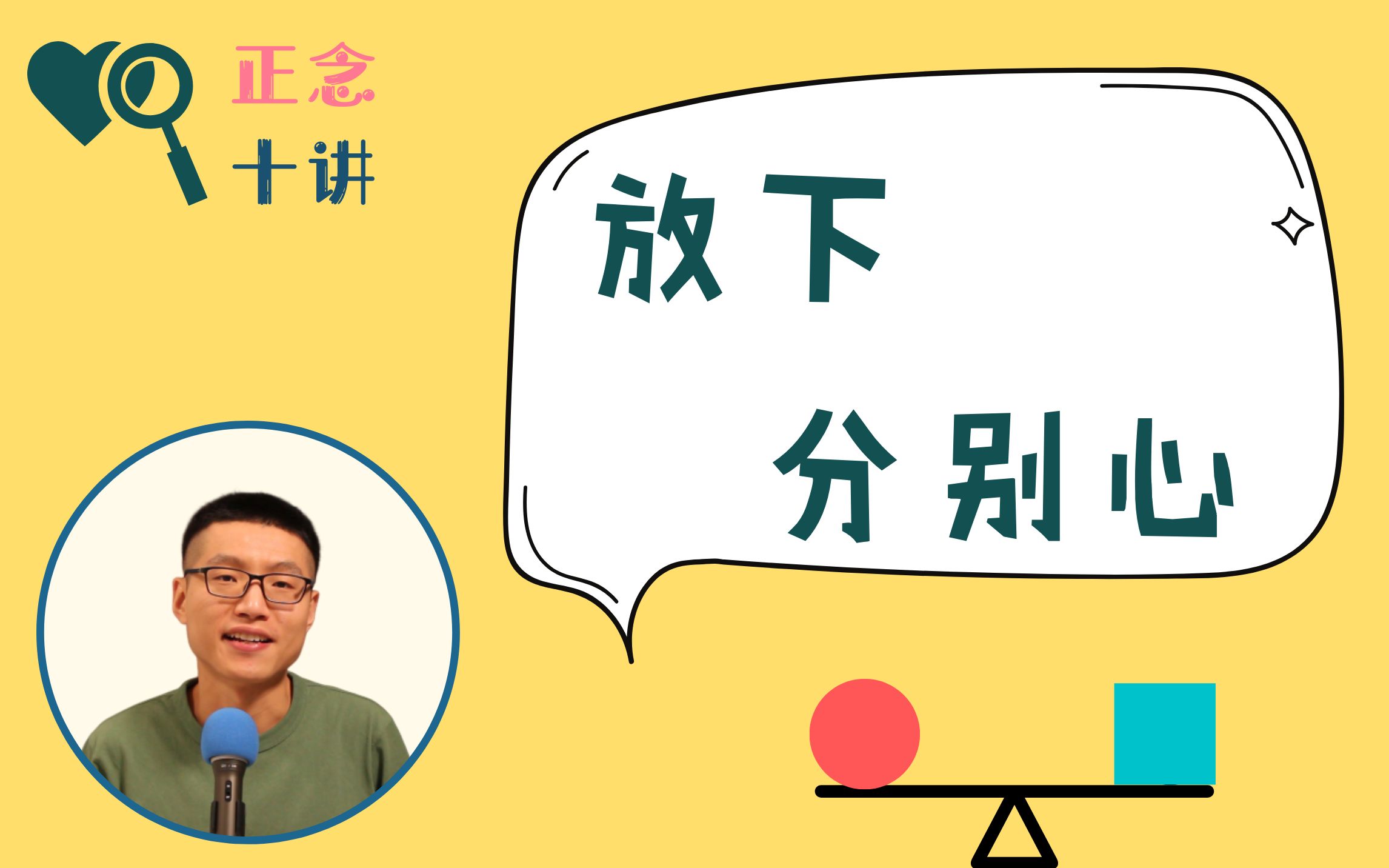 [图]要想内心和谐、人际和谐，需要放下分别心；只要区分，就有矛盾，不论心里心外 | 正念十讲 · 练就一颗平静的心