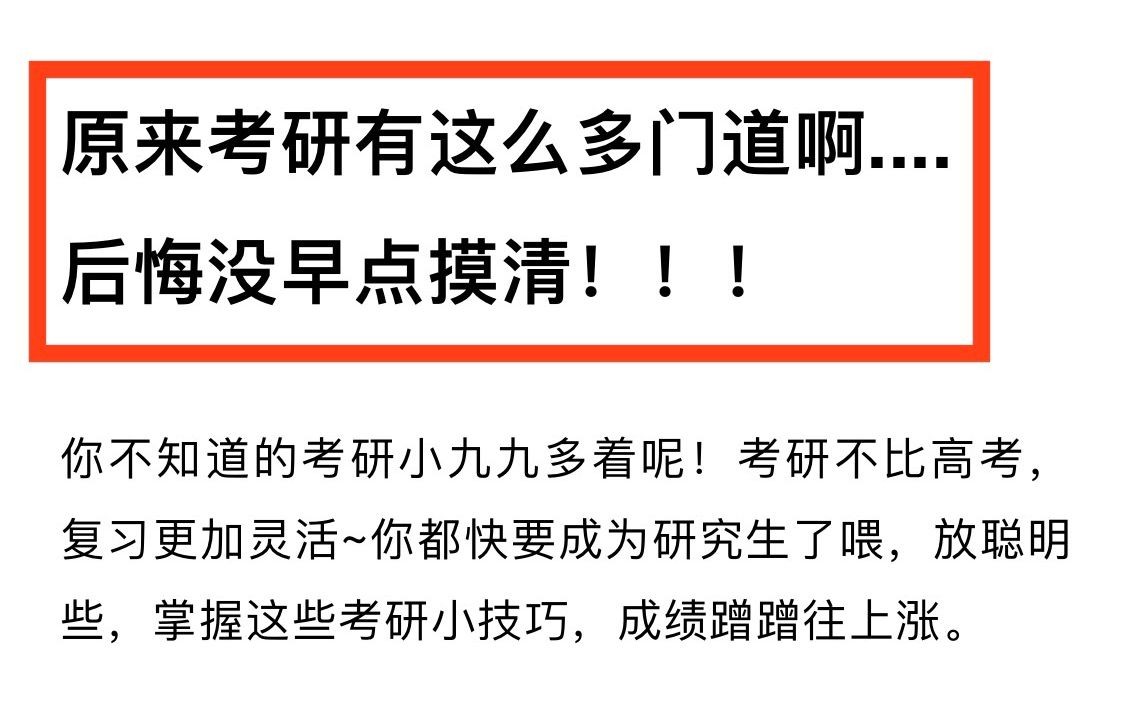 【考研经验】原来考研有这么多门道啊.... 后悔没早点摸清!!!哔哩哔哩bilibili