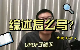 Download Video: 最近师妹写综述不知如何下手，我用一套方法（包含Web of Science、Connected Papers和UPDF阅读器三个工具）教她一个月速成综述