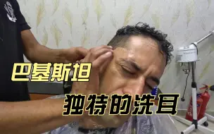 Descargar video: 让老美生不如死的巴基斯坦洗耳疗愈！