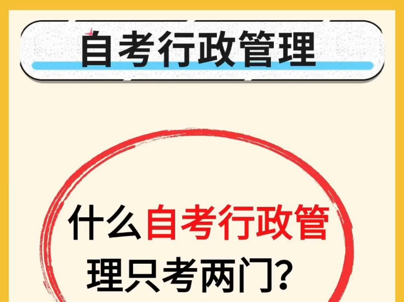 四川小自考行政管理(专科)统考只考2科(+15040习概论是3科哔哩哔哩bilibili