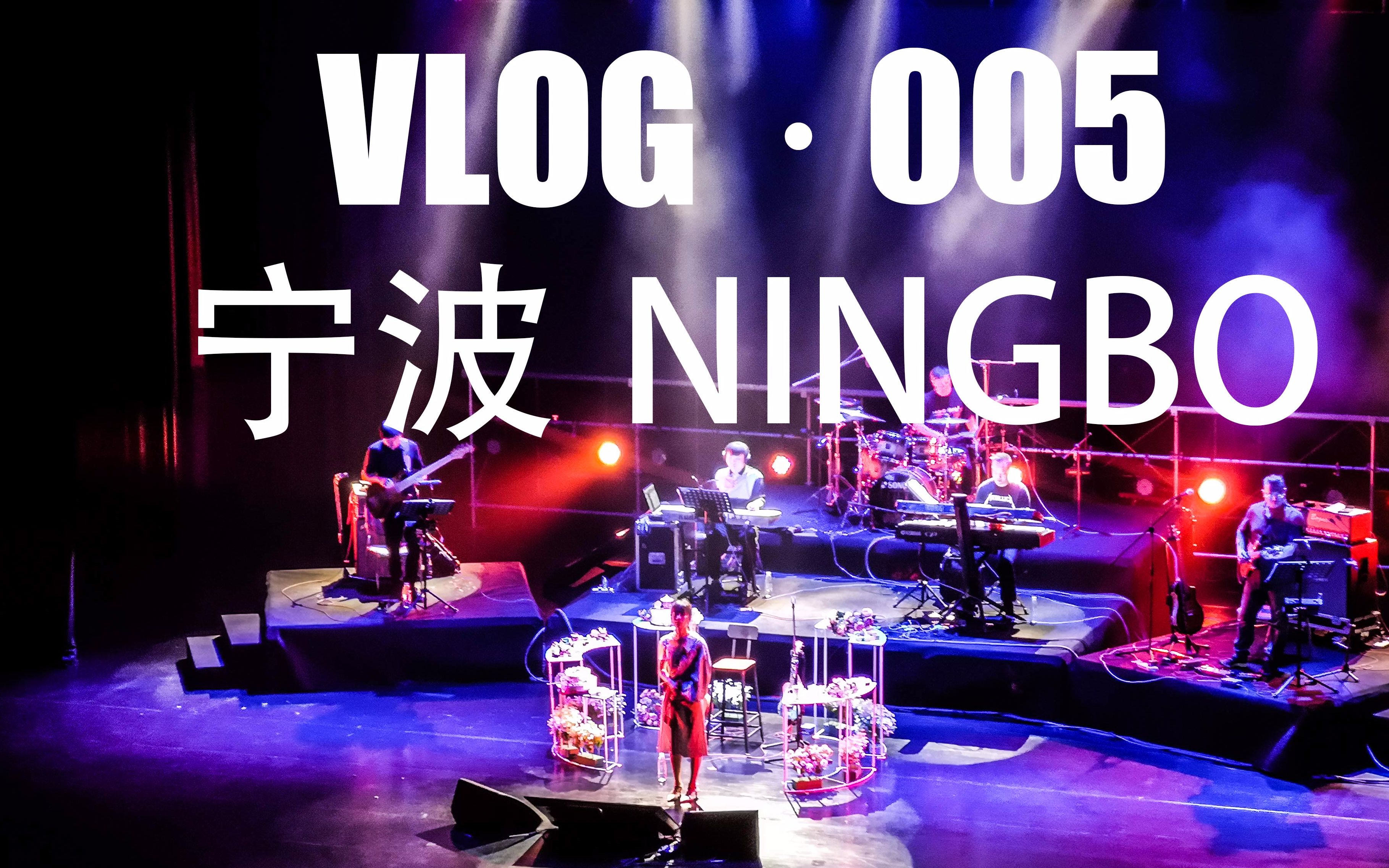 [图][ VLOG ·  005 ] 近况简介和谢春花演唱会