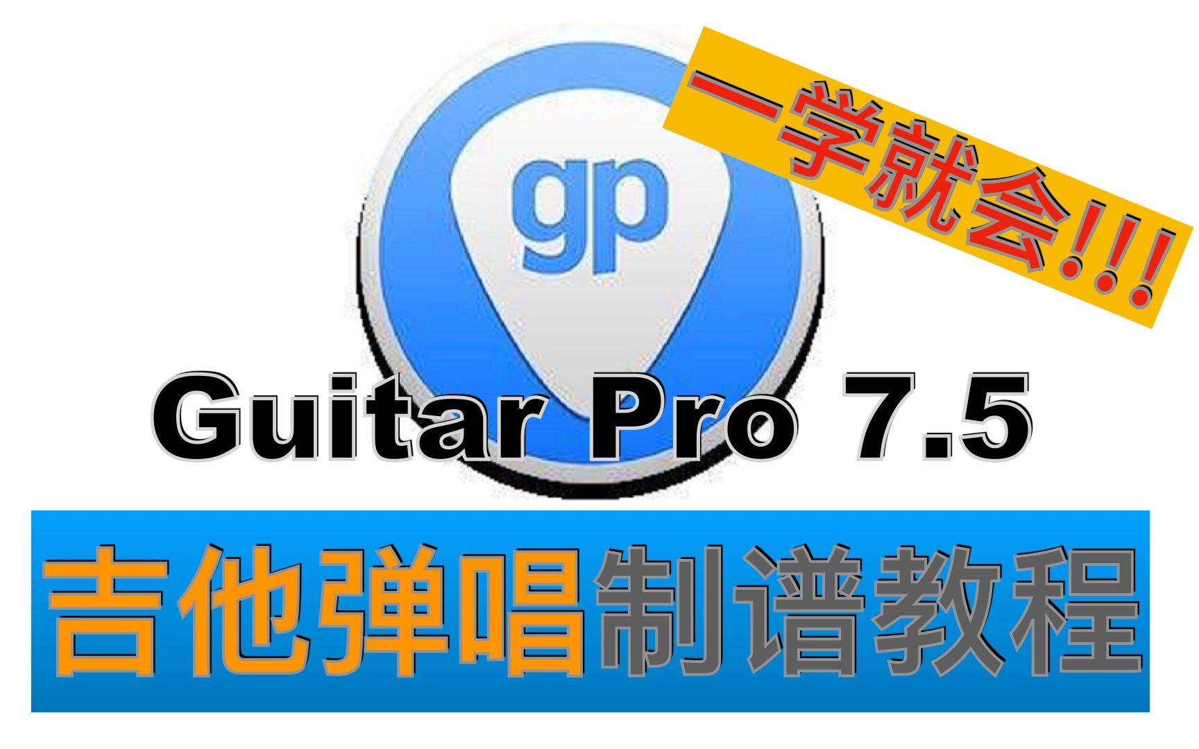 Guitar Pro 7.5 【吉他弹唱】超详细制谱流程|GTP一学就会哔哩哔哩bilibili