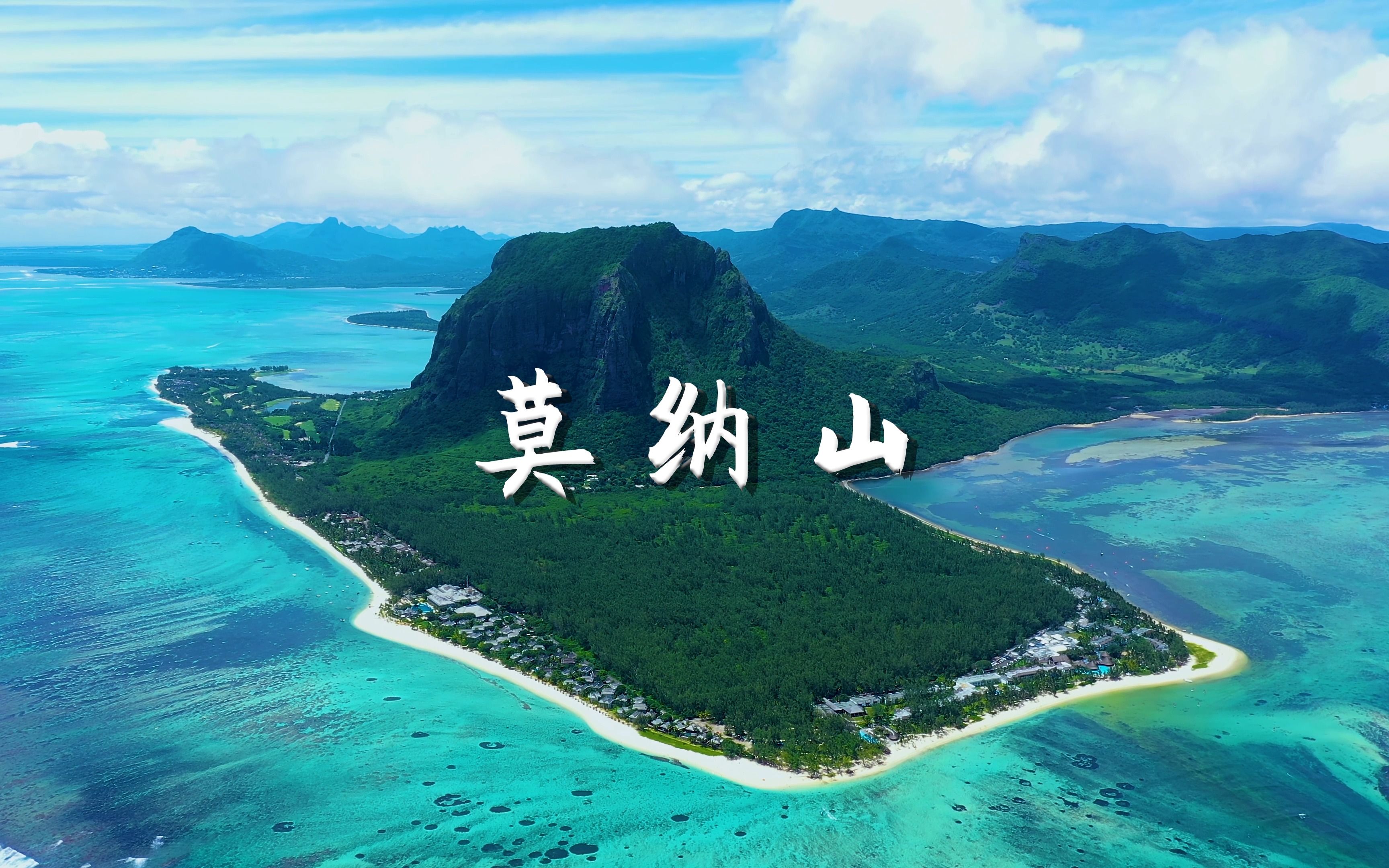 毛里求斯莫纳山 沉浸式风景欣赏哔哩哔哩bilibili