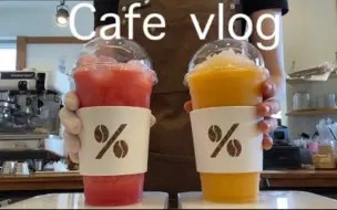 Скачать видео: 【中字】CAFE VLOG[mingsun]20210718|西瓜汁｜苹果芒果思慕雪｜香草拿铁｜抹茶咖啡拿铁｜治愈系｜饮料制作vlog