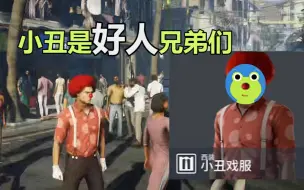 Télécharger la video: 小丑是好人兄弟们,有狼守卫是狼