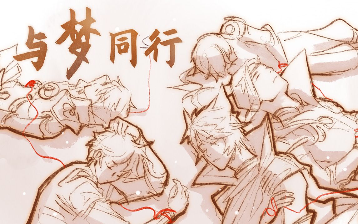 【手书】王者荣耀五周年,无限王者团《与梦同行》_哔哩哔哩_bilibili