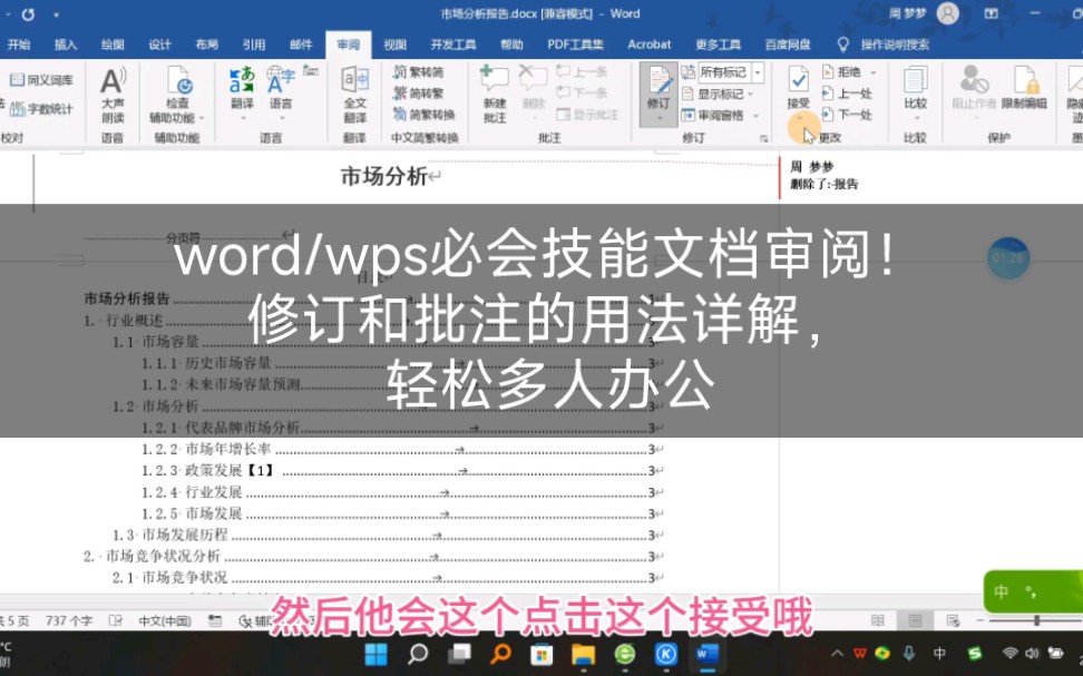 word/wps必会技能文档审阅!修订和批注的用法详解,轻松多人办公哔哩哔哩bilibili