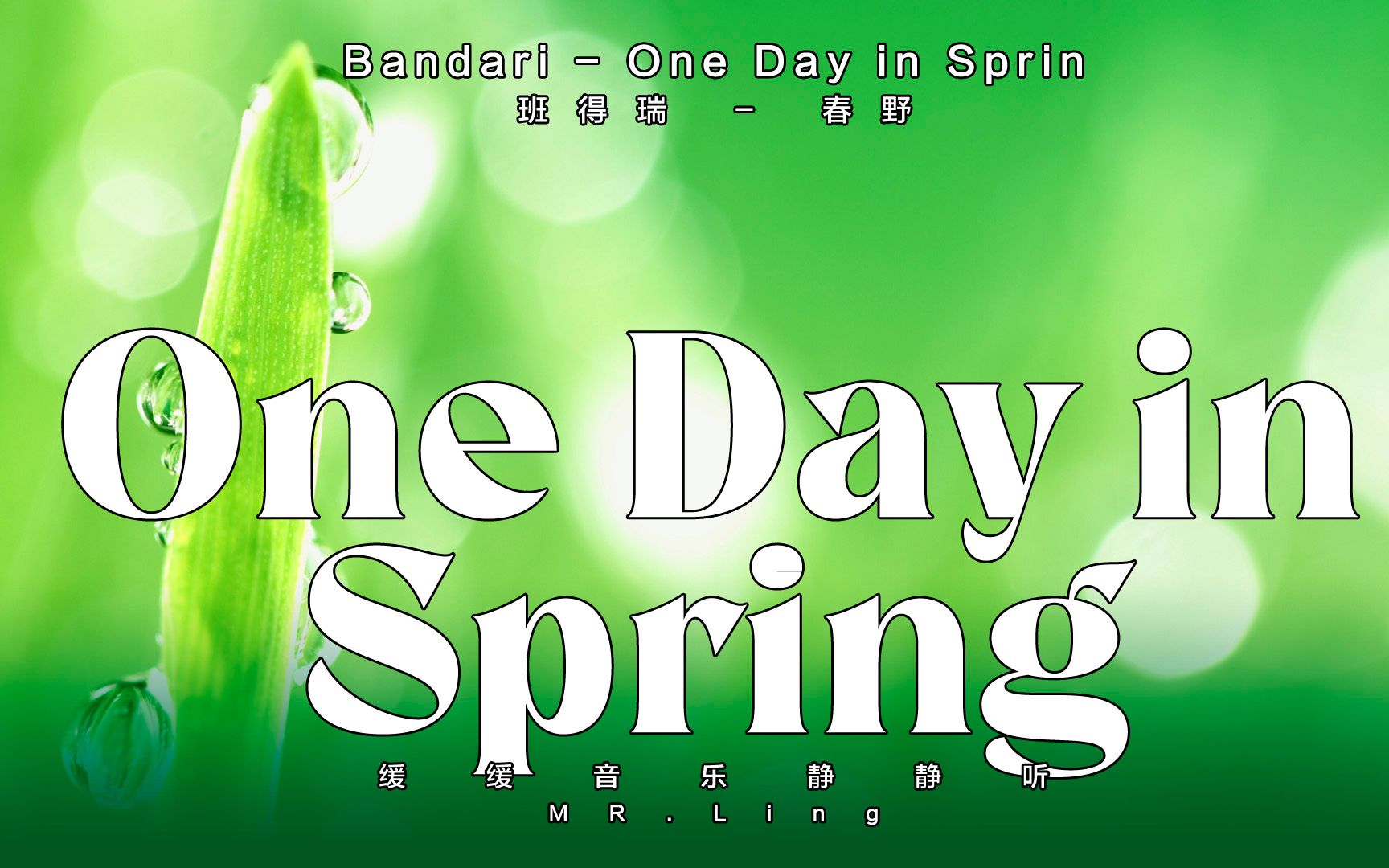 [图]Bandari - One Day in Spring班得瑞-春野/缓缓音乐静静听