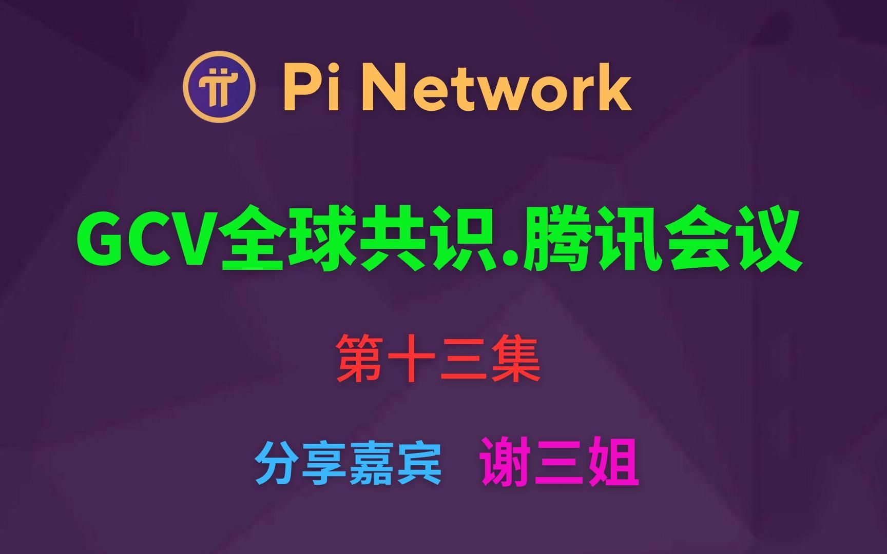 Pi Network GCV全球共识大会. 腾讯会议 ▏第十三集 ▏分享嘉宾:谢三姐 ▏分享主题:Pi Network的生命生态哔哩哔哩bilibili