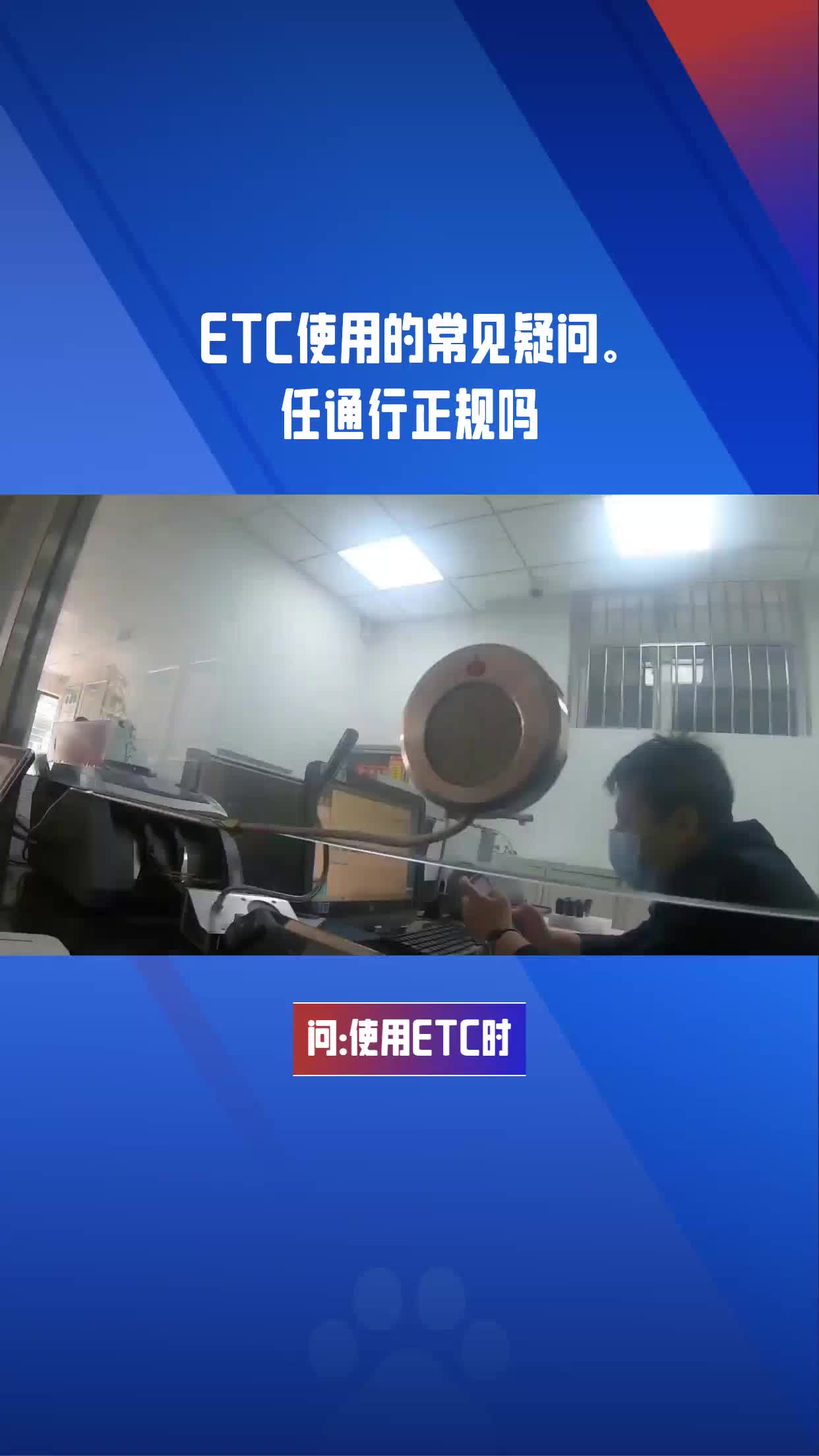 ETC使用的常见疑问.#任通行正规吗哔哩哔哩bilibili