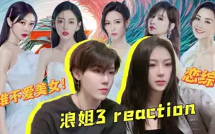 Download Video: 【浪姐3 Reaction】恋综？谁不爱美女！