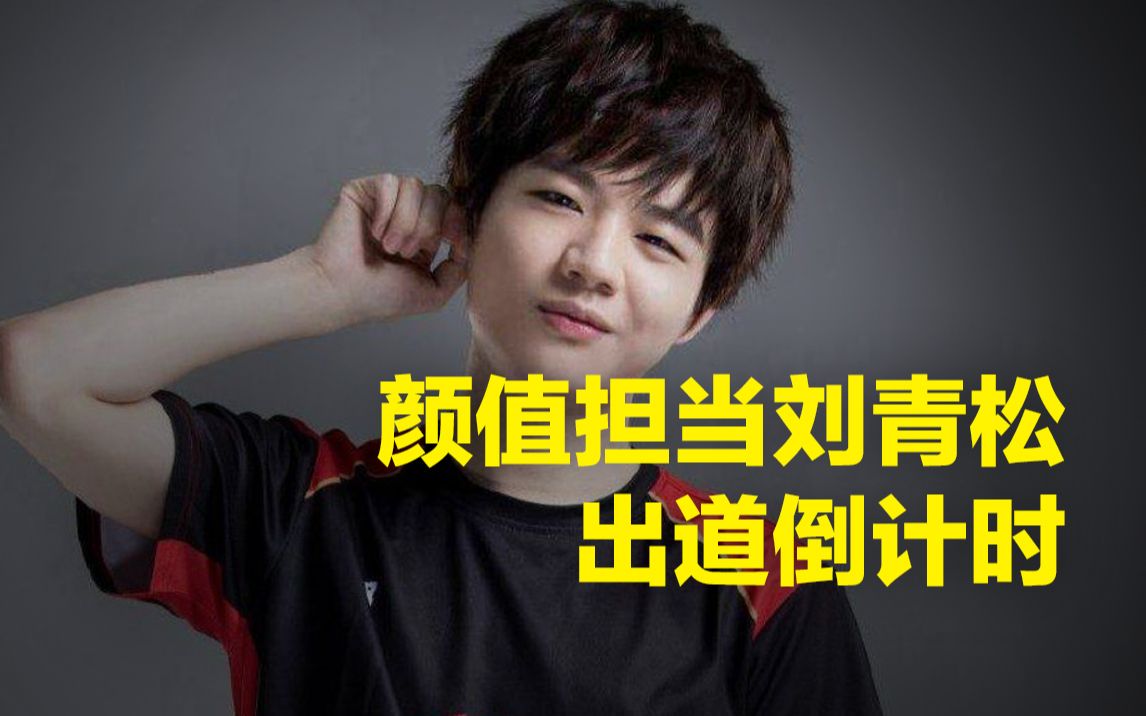 【来者何人】第2集(fpx战队)-颜值担当刘青松,出道倒计时(精彩cut持更