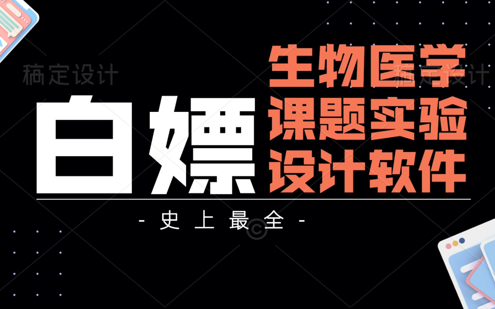 【软件分享】最全生物医学课题实验设计软件哔哩哔哩bilibili