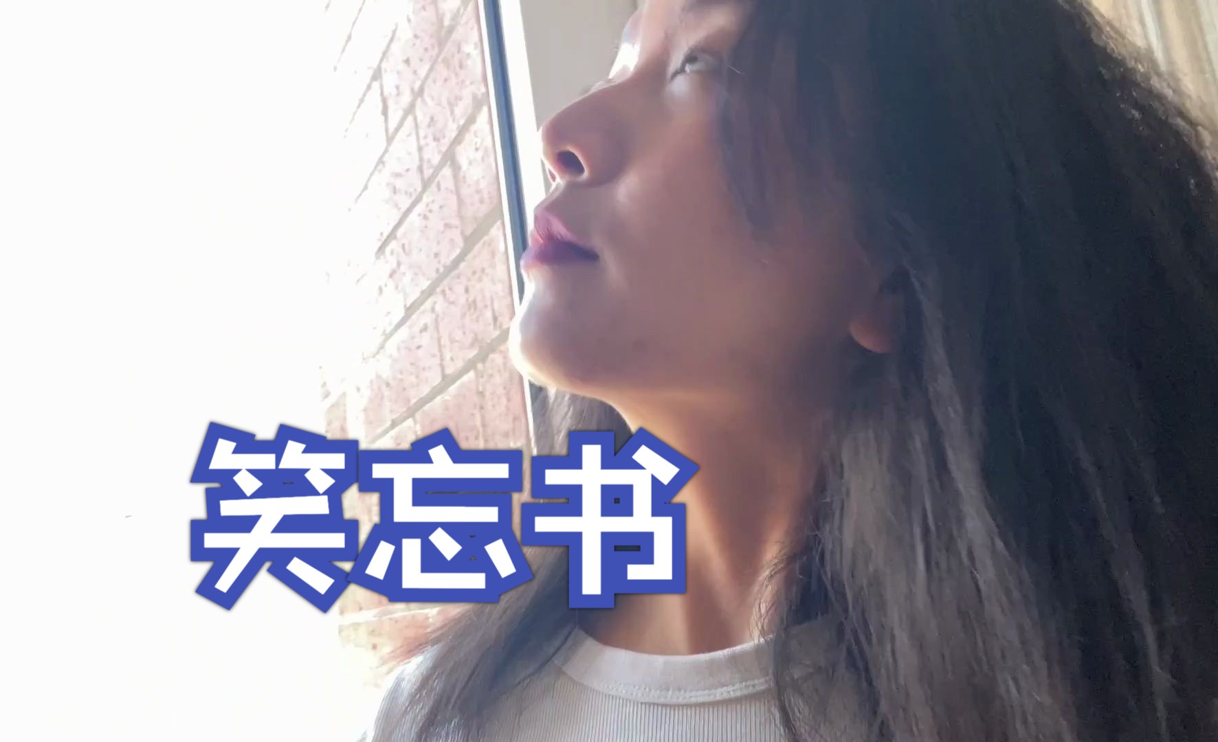 【浩楠郭】翻唱 王菲 《笑忘书》